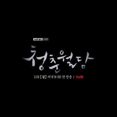 청춘월담 몇부작 출연진 인물관계도 원작 줄거리 총정리