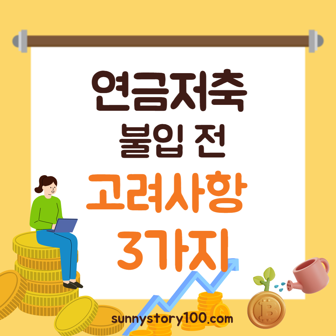 연금저축 불입전 고려사항 3가지