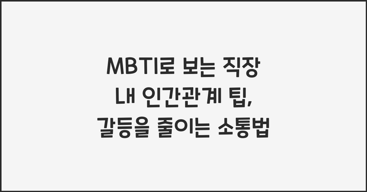 MBTI로 보는 직장 내 인간관계 팁