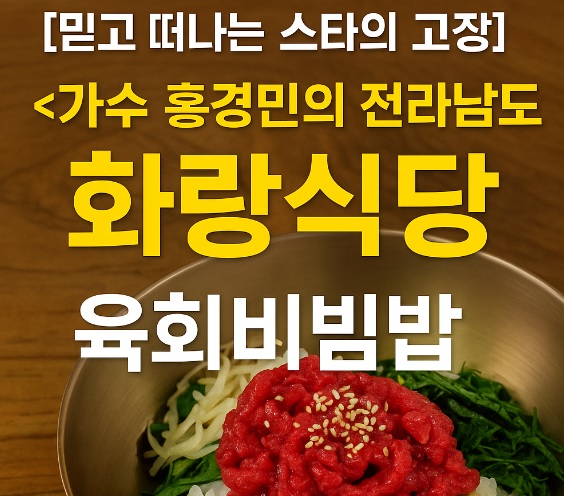생생정보 믿고 떠나는 스타고장 가수 홍경민의 전라남도 함평 여행 한우 함평육회비빔밥 맛집 화랑식당 함평나비대축제 주포지구 한옥전원마을 함평 바나나 생태나라