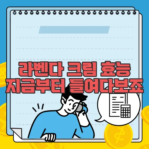 라벤다 크림 효능 지금부터 들여다보죠