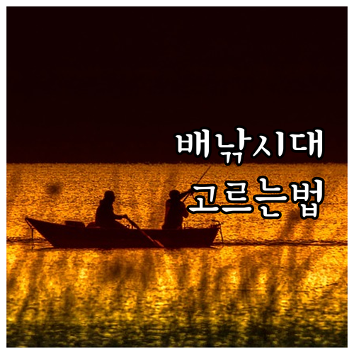 성공적인 배낚시를 위한 낚시대 선택 