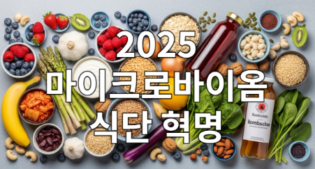 다채로운 채소, 과일, 통곡물, 발효식품 등이 조화롭게 놓인 마이크로바이옴 식단 상차림으로 건강한 장 환경을 상징합니다.