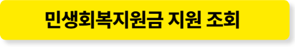 민생복지지원금 소득 기준 조회