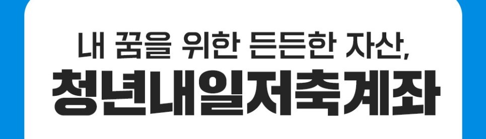 청년내일저축계좌 신청