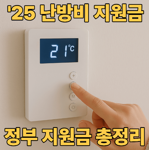2025 난방비 정부지원금 정보 관련 이미지