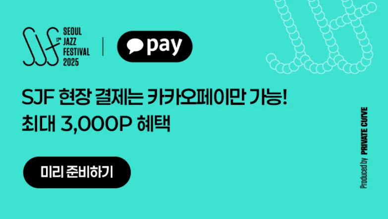 2025 서울재즈페스티벌 주차장 및 교통편 총정리 (올림픽공원&middot;잠실&middot;셔틀버스 완벽 안내)