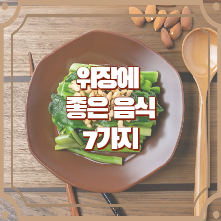 위장에 좋은 음식 5가지 위장 건강 지키기