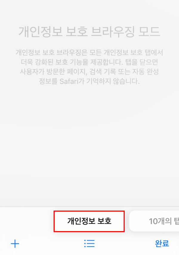 아이폰-사파리-개인정보-보호-브라우징-모드-실행하기-사진