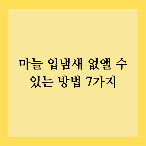 마늘 입냄새 없앨 수 있는 방법 7가지
