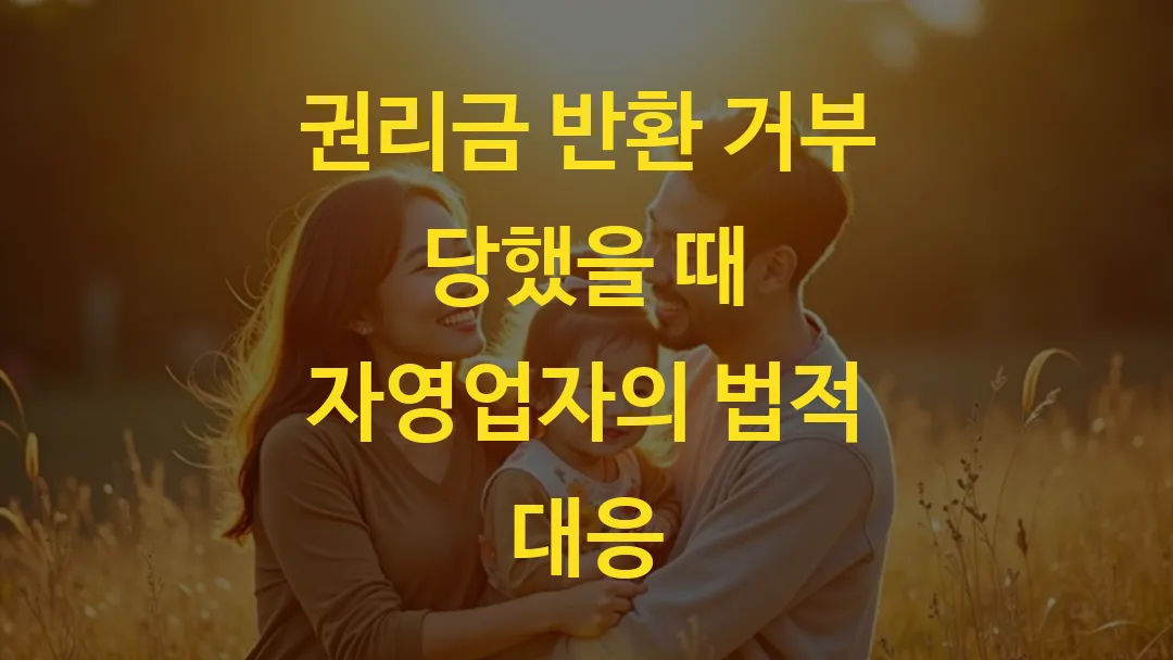 권리금 반환 거부 당했을 때 자영업자의 법적 대응