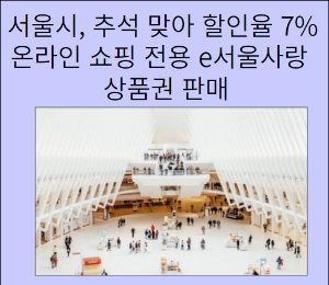서울시, 추석 맞이 7% 할인된 온라인 쇼핑 전용 'e서울사랑상품권' 판매
