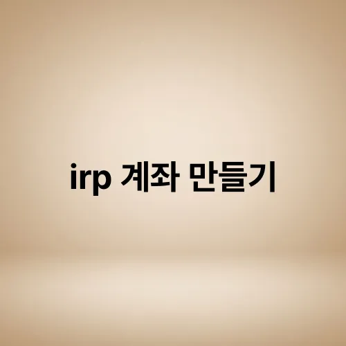 irp 계좌 만들기