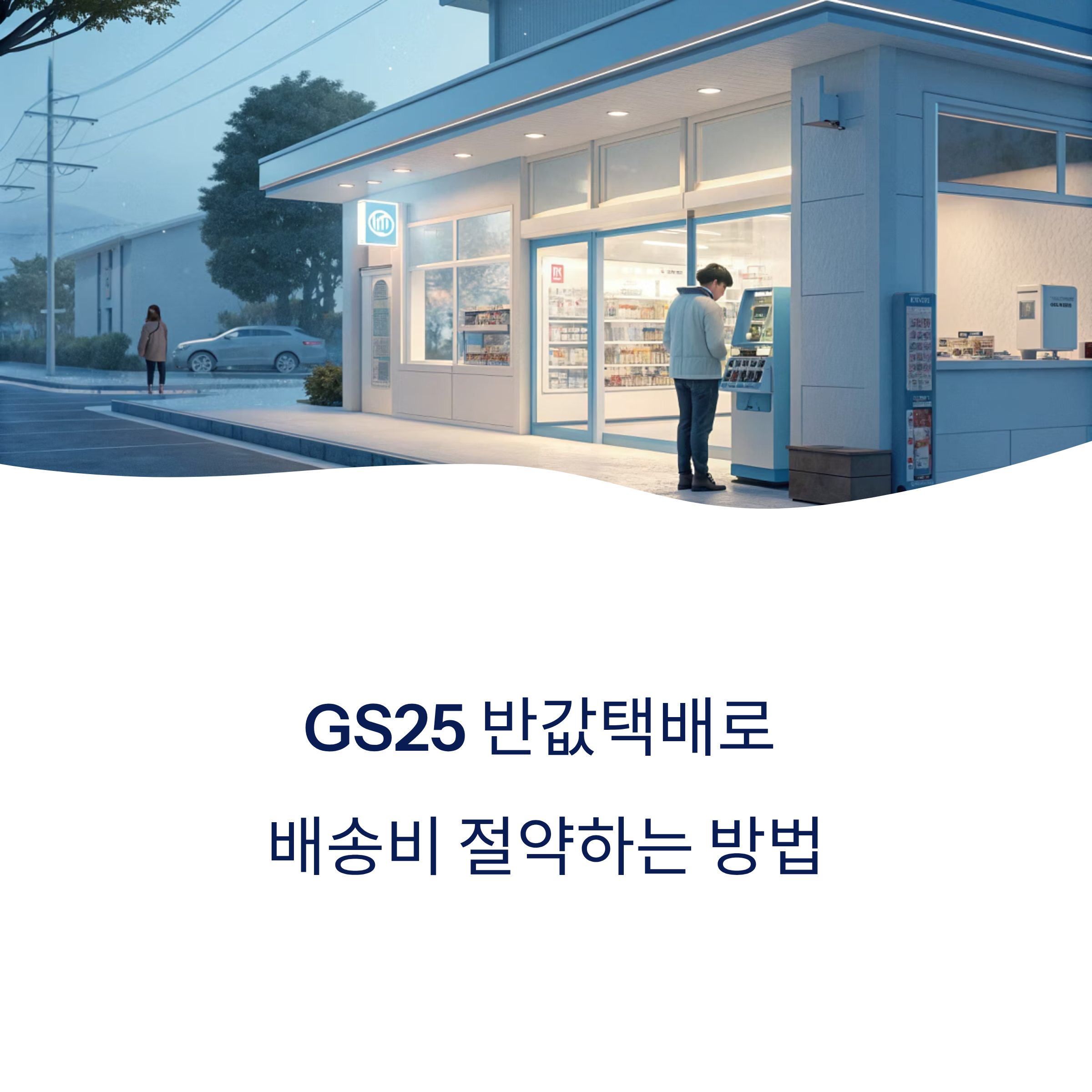 GS25 반값택배 가격부터 보내는법까지 완벽 총정리