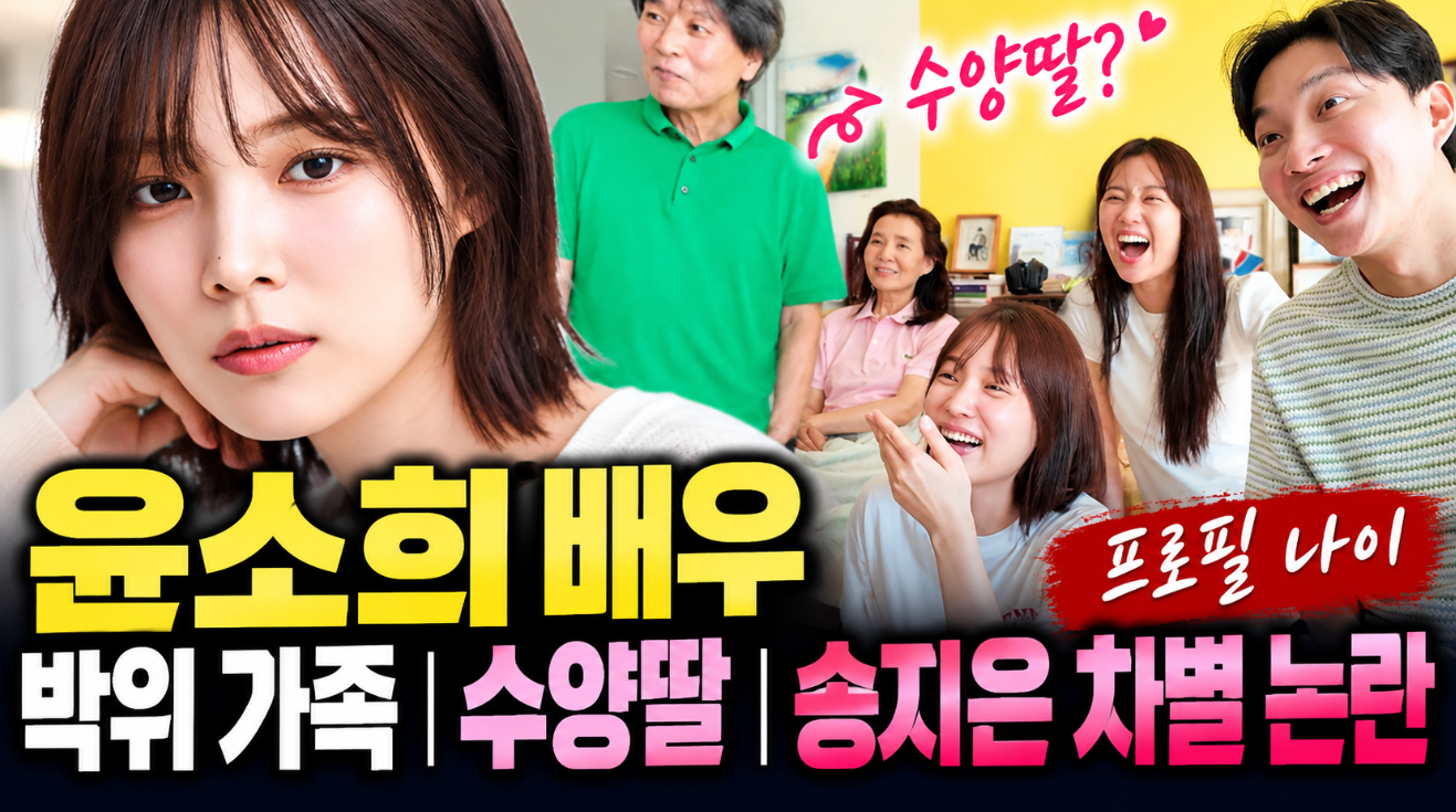 윤소희 배우|박위 가족·수양딸·송지은 차별 논란·프로필 나이