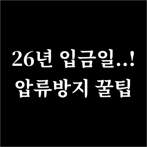 2026년 국민연금 받는 날짜 안내 ..