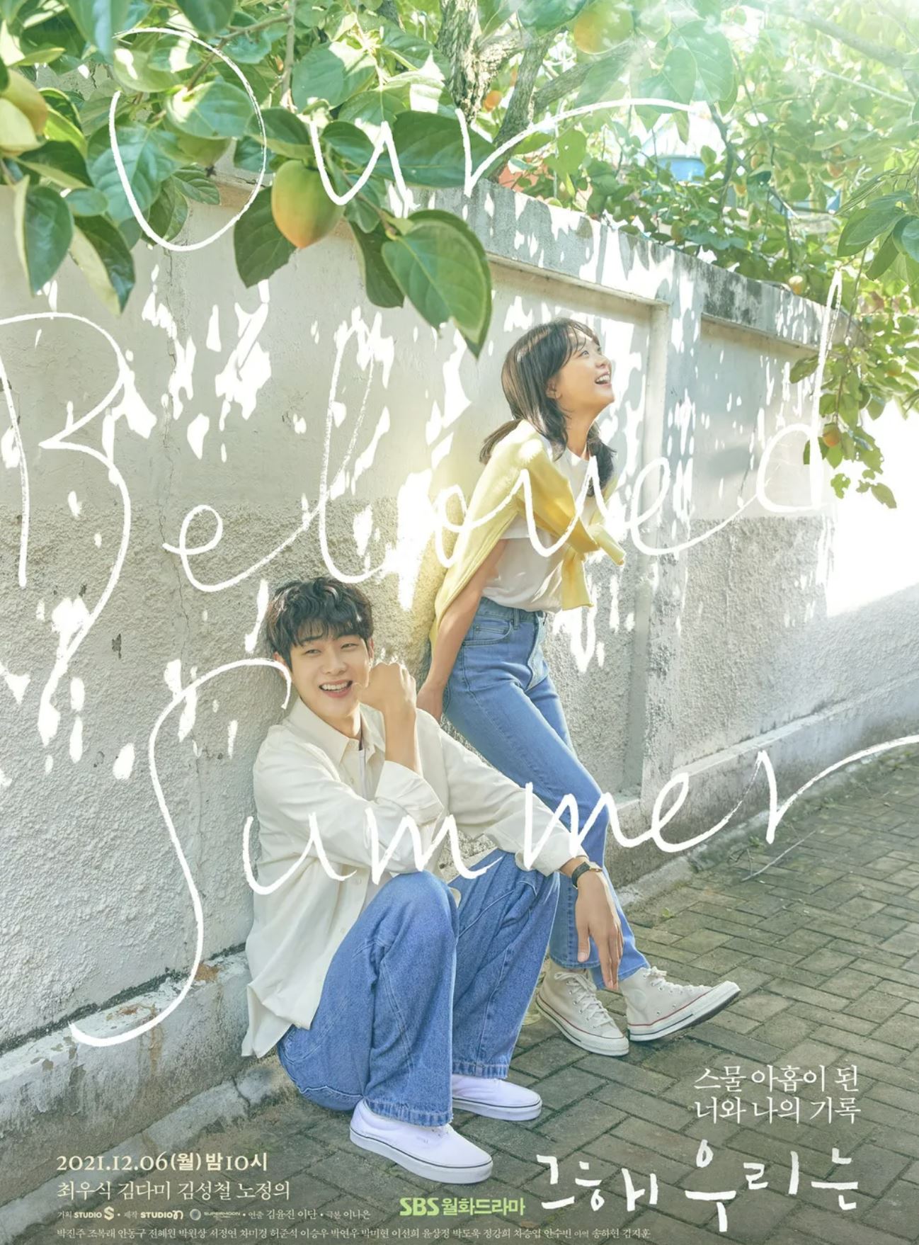 그 해 우리는 포스터