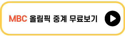 MBC-올림픽-중계-무료보기