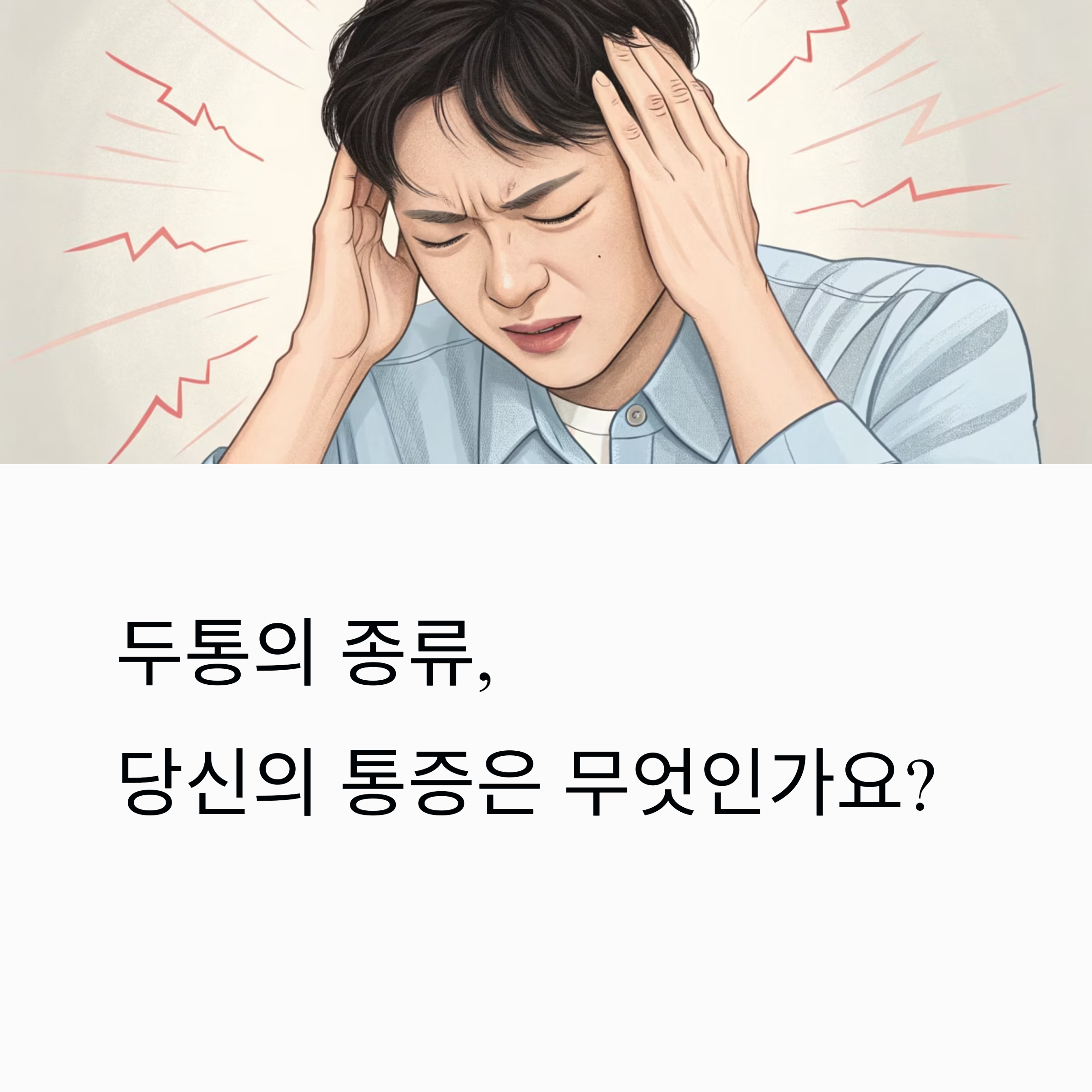 두통의 종류, 당신의 통증은 무엇인가요?
