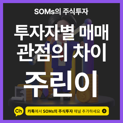 주식 공부 관점 - 투자자별 매매 방법의 차이 - 필자의 견해