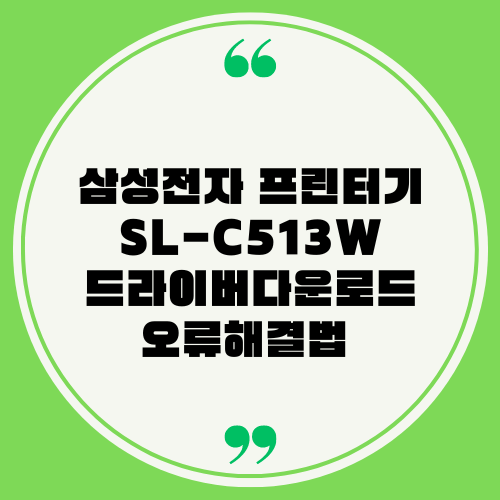 삼성전자 프린터 SL-C513W
