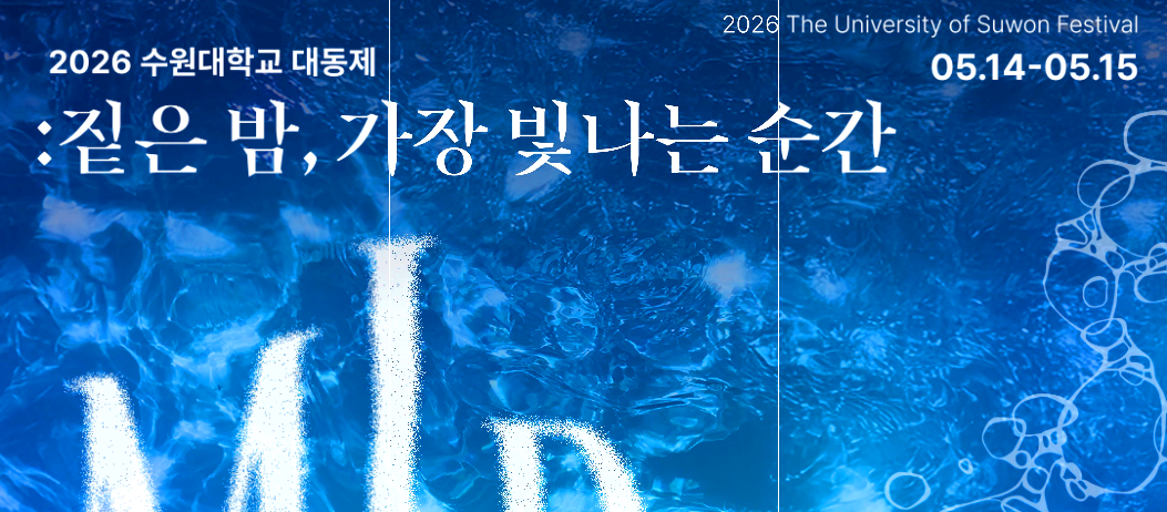 수원대학교 축제