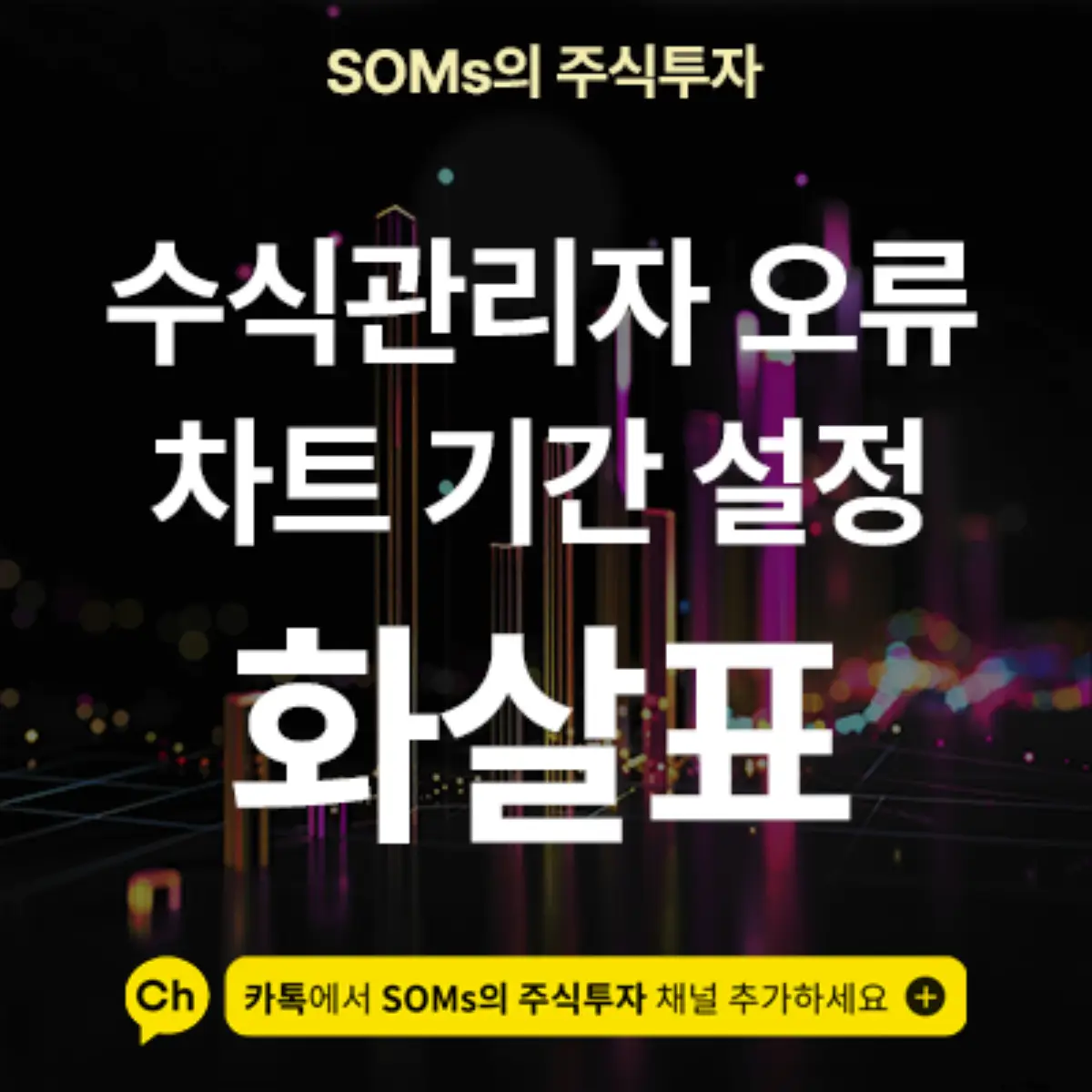 차트에 화살표가 표기되지 않는 오류 - 기간값 설정 오류