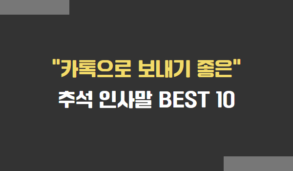 카톡으로 보내기 좋은 추석 인사말 BEST 10