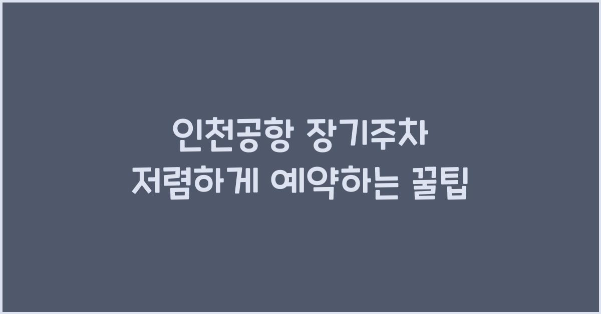 인천공항 장기주차 저렴하게