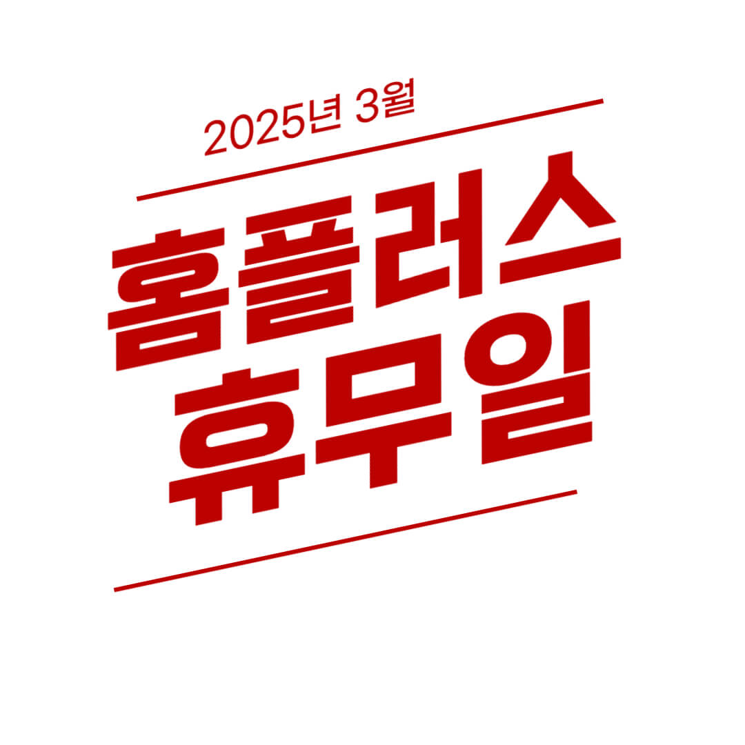 3월 홈플러스 전국 휴무일 안내