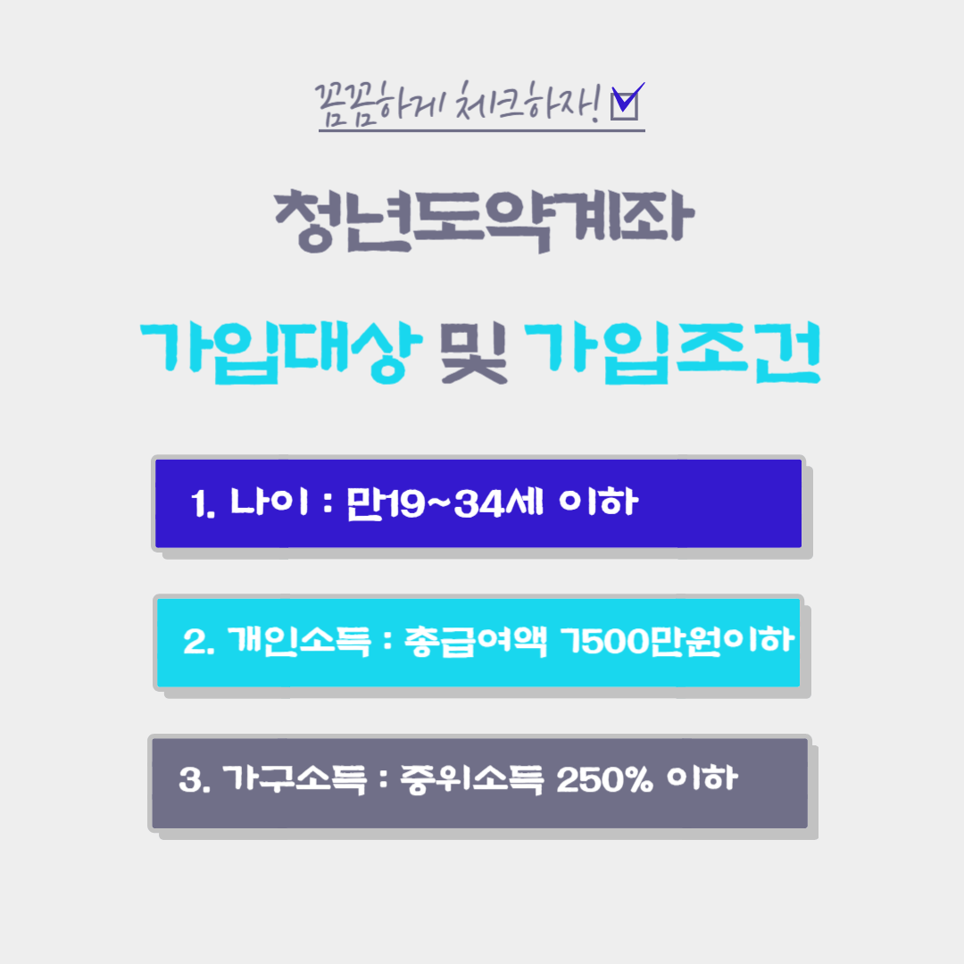 청년도약계좌 가입대상 및 조건