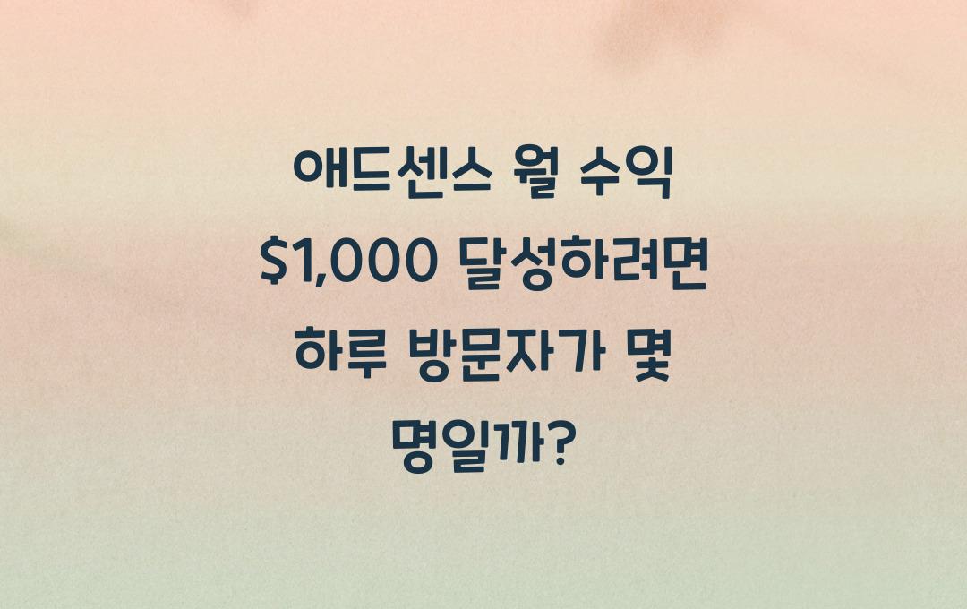 애드센스 월 수익 $1,000 달성하려면 하루 방문자가 몇 명이어야 할까?