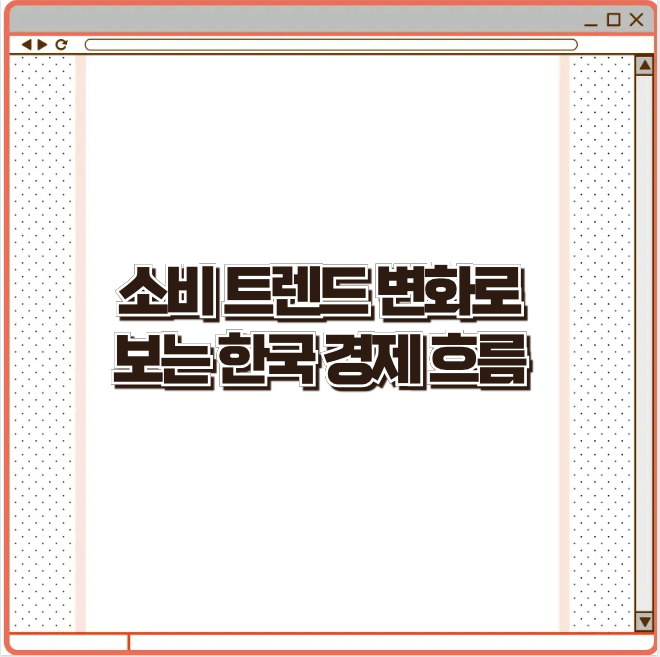 소비 트렌드 변화로 보는 한국 경제 흐름