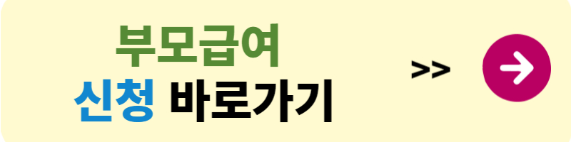 부모급여