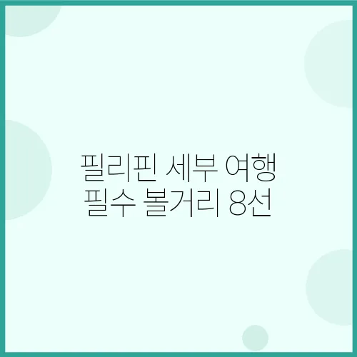 필리핀 세부 여행 필수 볼거리 8선