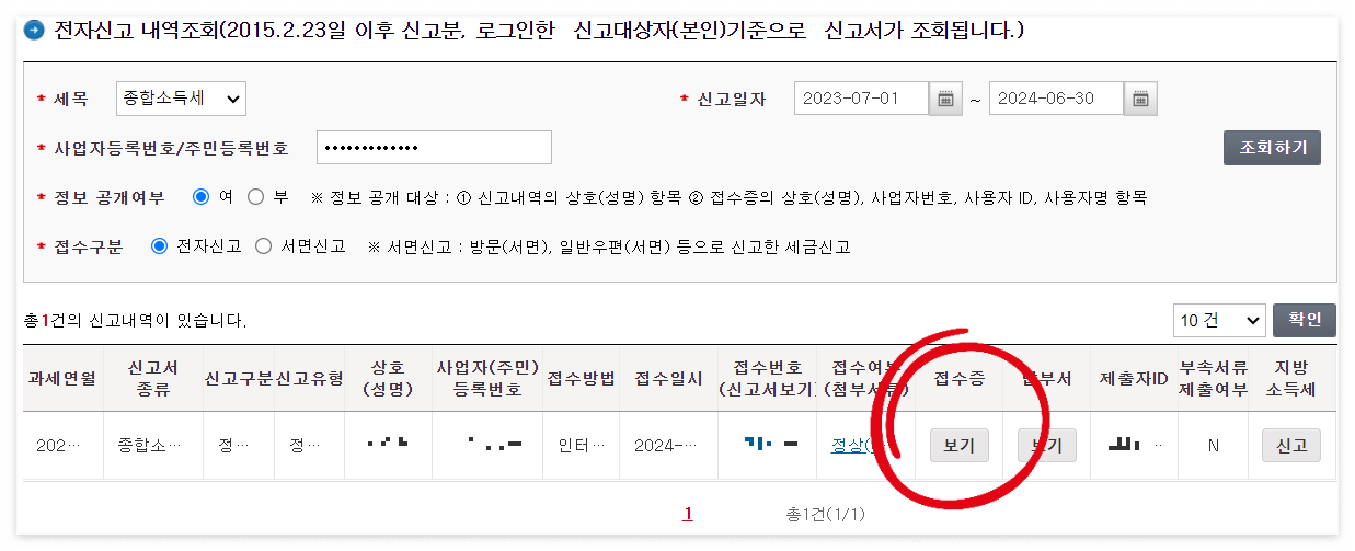종합소득세 환급계좌 변경 방법, 신고 내역 조회
