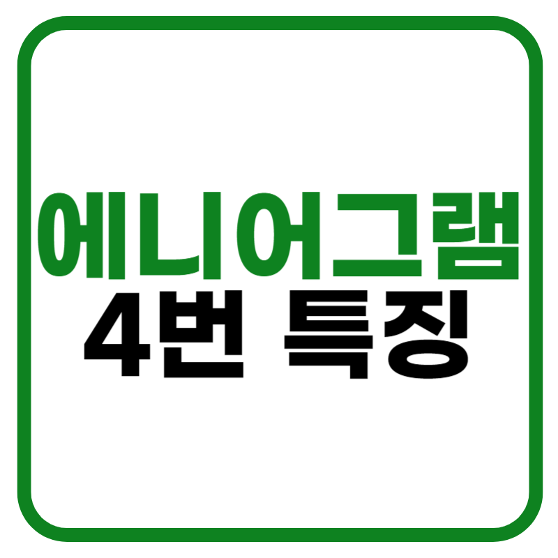 에니어그램 4번