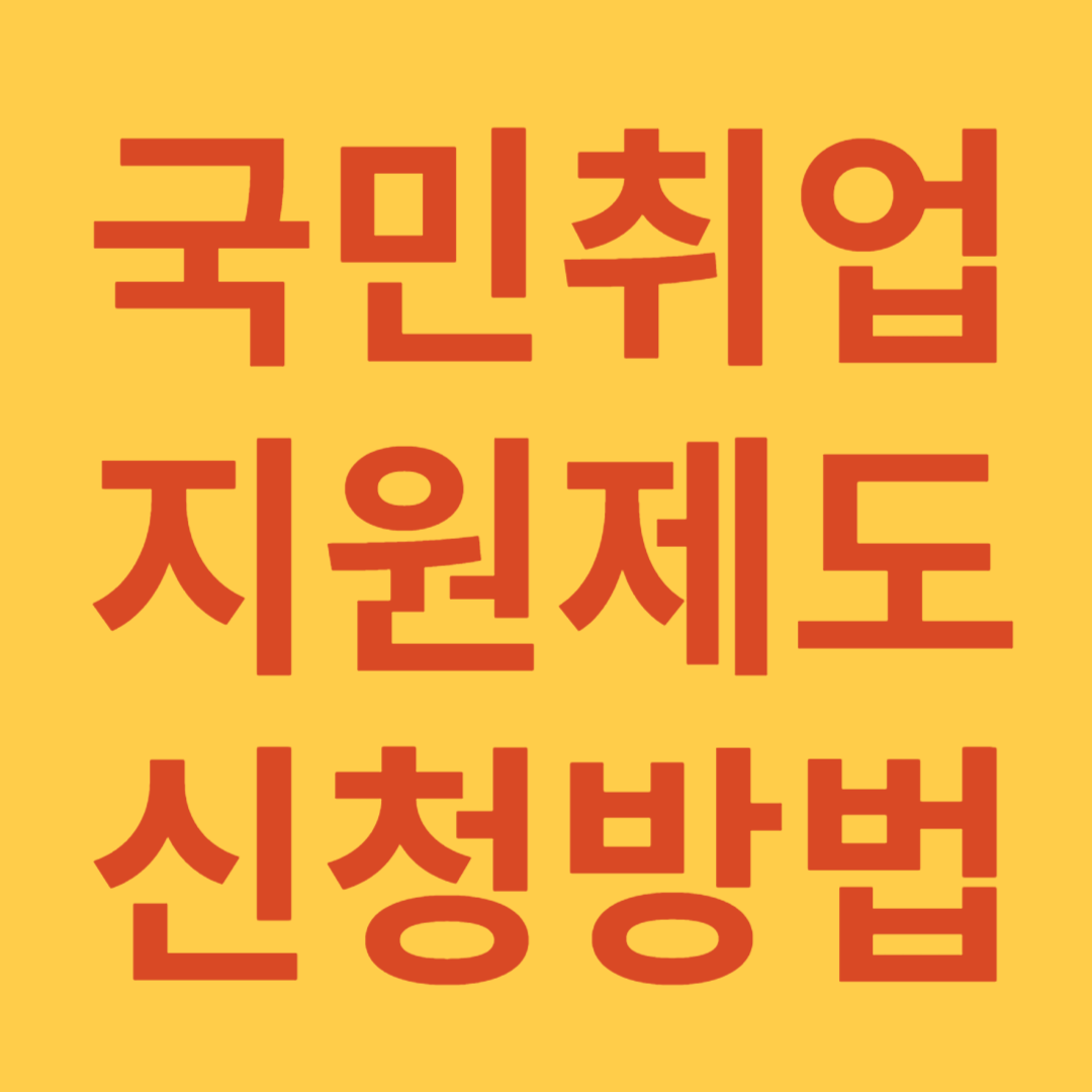 국민취업지원제도 신청방법