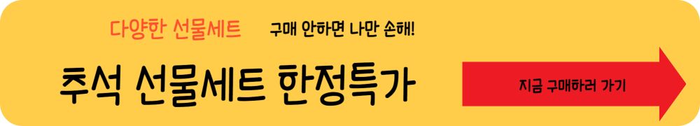 추석 선물세트