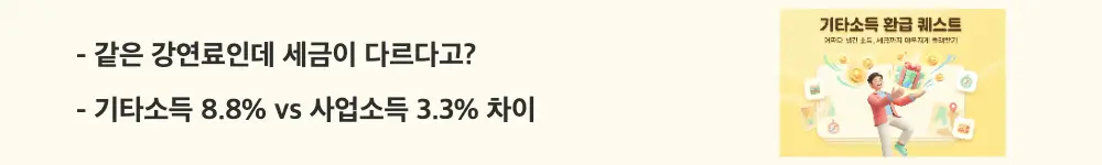 기타소득 분리과세: "같은 강연료인데 세금이 다르다고? / 기타소득 8.8% vs 사업소득 3.3% 차이"라는 문구가 포함된 웹배너 이미지. 이 이미지는 기타소득과 사업소득의 원천징수율 차이와 구분 기준을 시각적으로 전달하며, 블로그의 기타소득과 사업소득 비교와 관련된 내용을 설명함