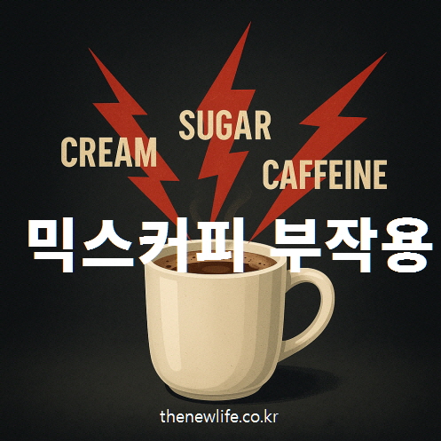 Illustration of mix coffee with cream, sugar, and caffeine symbolized by red lightning bolts, highlighting the potential side effects. Text: 'Mix Coffee Side Effects'./프림, 설탕, 카페인의 자극성을 붉은 번개로 표현한 믹스커피 일러스트 이미지. 텍스트: 믹스커피 부작용.