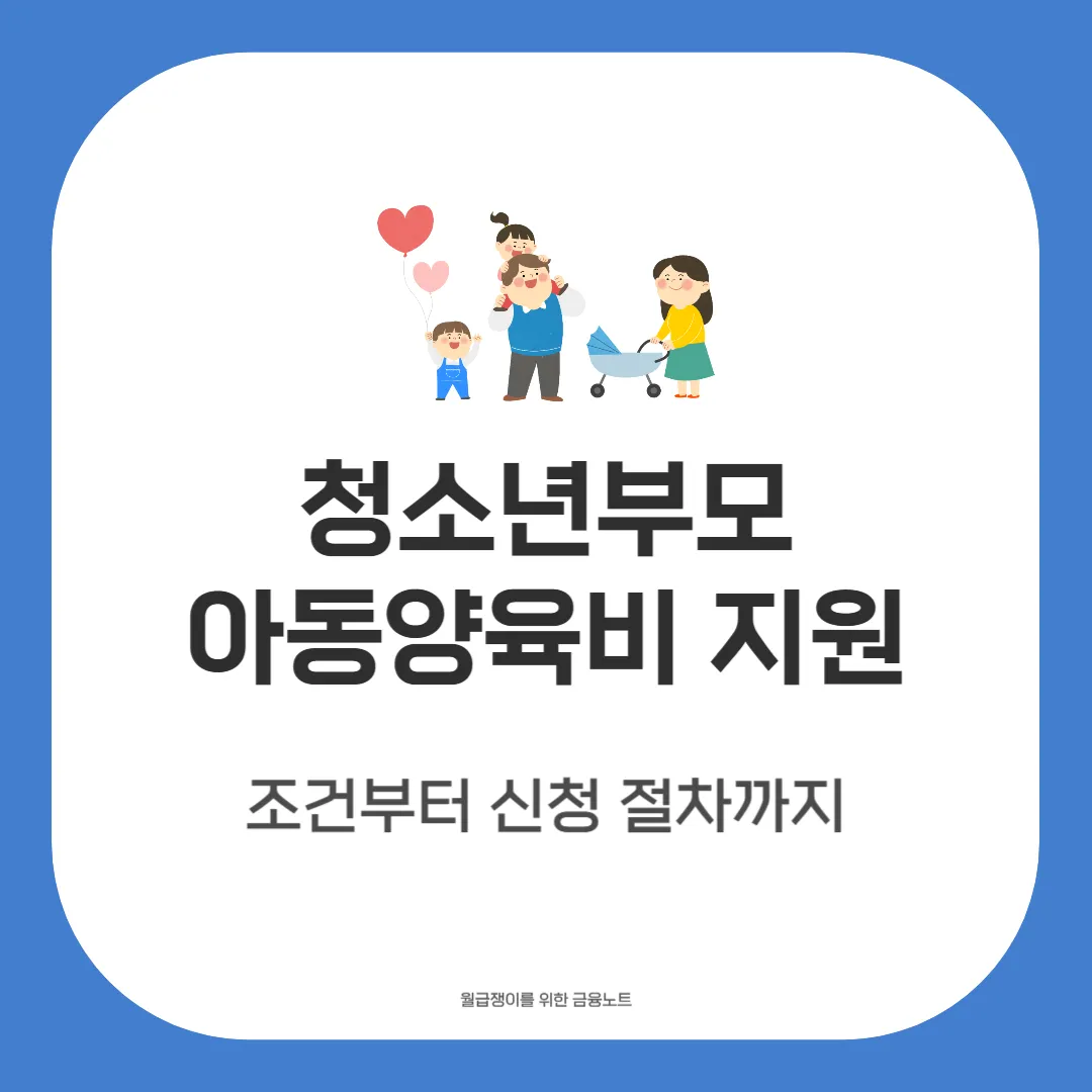 청소년부모 아동양육비