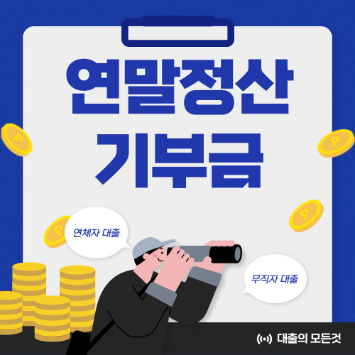 2025 연말정산 기부금 공제