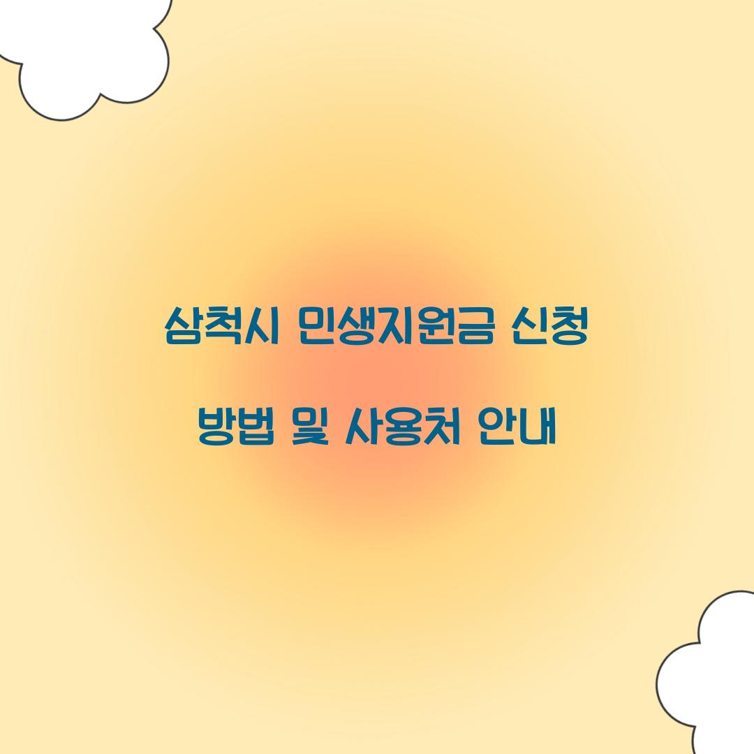 삼척시 민생지원금 신청
