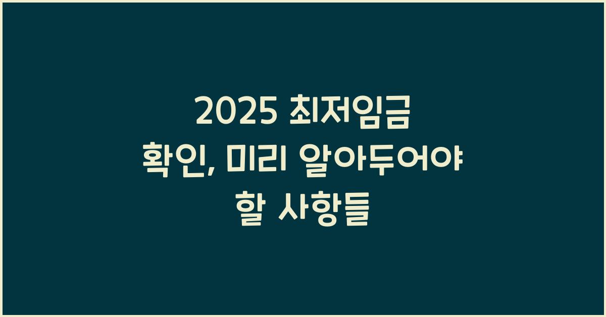 2025 최저임금 확인