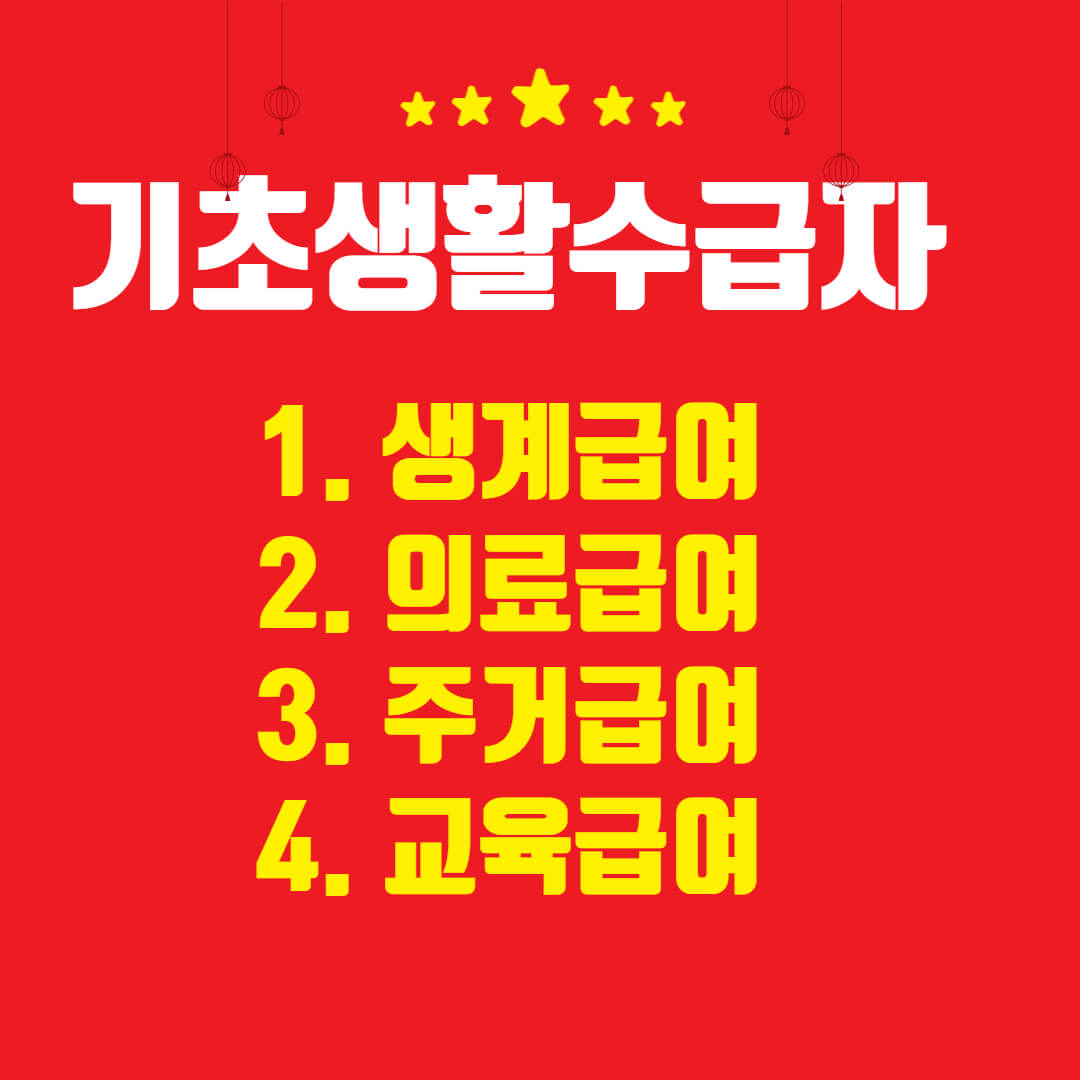 기초생활 수급자지원