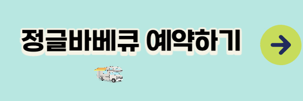 정글바베큐 예약하기 이미지