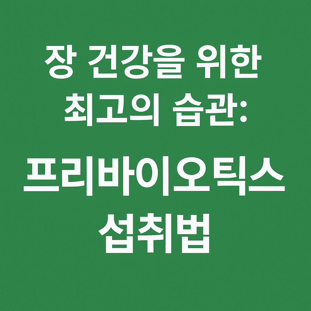 프리바이오틱스 섭취법