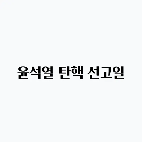 윤석열 탄핵 선고일, 언제가 될까 예상