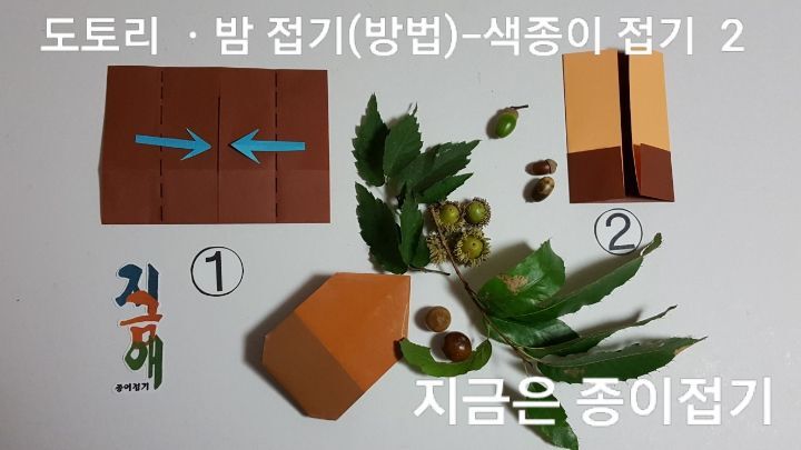 도토리 접기 방 법 2의 섦명입니다.